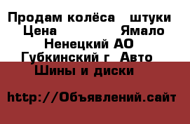 Продам колёса 4 штуки › Цена ­ 100 000 - Ямало-Ненецкий АО, Губкинский г. Авто » Шины и диски   